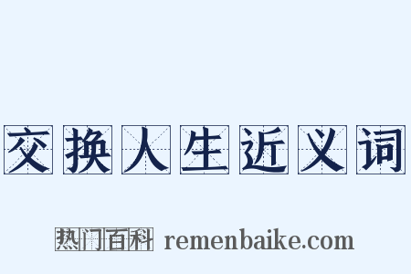 交换人生近义词是什么意思的图片